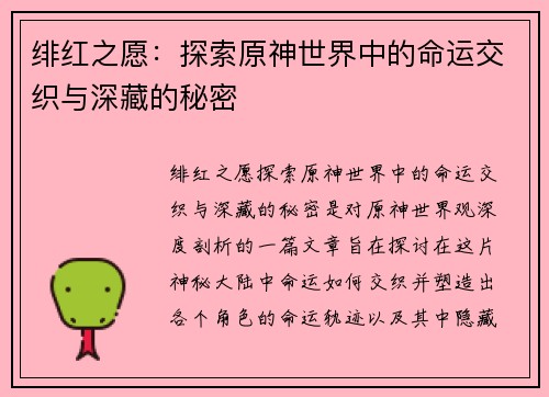 绯红之愿：探索原神世界中的命运交织与深藏的秘密