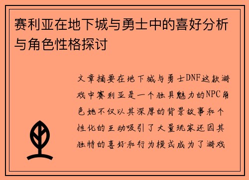 赛利亚在地下城与勇士中的喜好分析与角色性格探讨