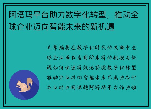 阿塔玛平台助力数字化转型，推动全球企业迈向智能未来的新机遇