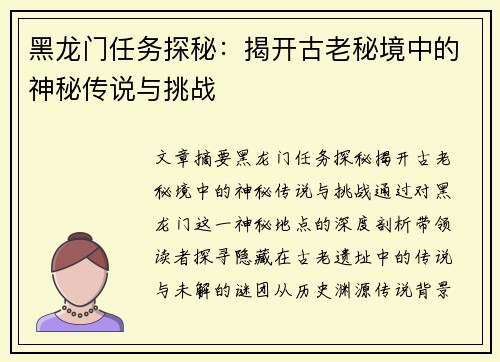 黑龙门任务探秘：揭开古老秘境中的神秘传说与挑战