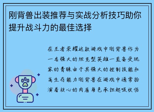 刚背兽出装推荐与实战分析技巧助你提升战斗力的最佳选择