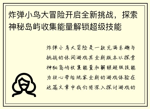 炸弹小鸟大冒险开启全新挑战，探索神秘岛屿收集能量解锁超级技能