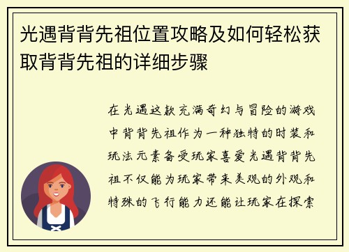 光遇背背先祖位置攻略及如何轻松获取背背先祖的详细步骤