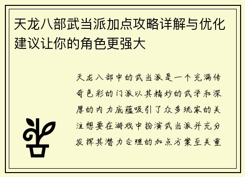 天龙八部武当派加点攻略详解与优化建议让你的角色更强大