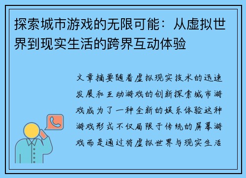 探索城市游戏的无限可能：从虚拟世界到现实生活的跨界互动体验