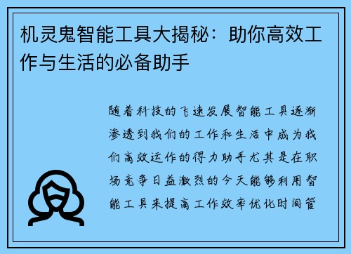 机灵鬼智能工具大揭秘：助你高效工作与生活的必备助手