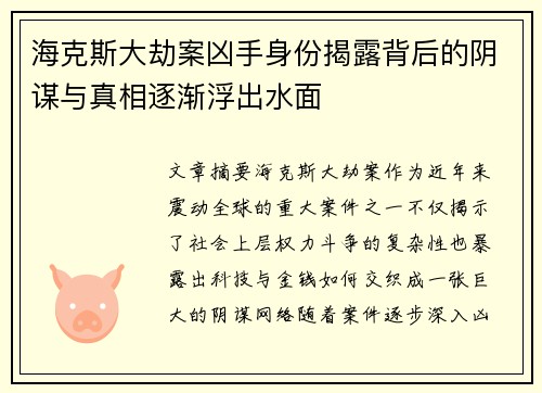 海克斯大劫案凶手身份揭露背后的阴谋与真相逐渐浮出水面