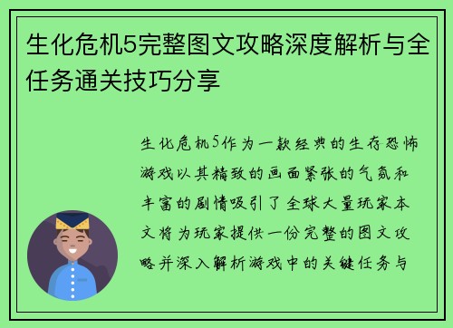 生化危机5完整图文攻略深度解析与全任务通关技巧分享