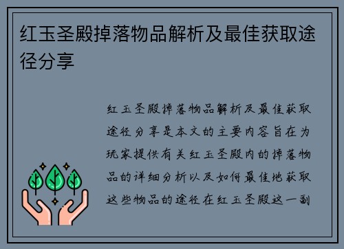 红玉圣殿掉落物品解析及最佳获取途径分享
