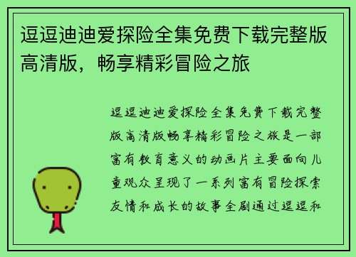 逗逗迪迪爱探险全集免费下载完整版高清版，畅享精彩冒险之旅
