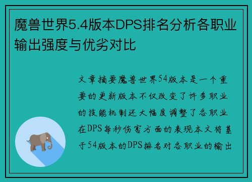 魔兽世界5.4版本DPS排名分析各职业输出强度与优劣对比
