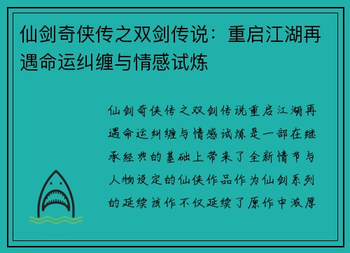 仙剑奇侠传之双剑传说：重启江湖再遇命运纠缠与情感试炼