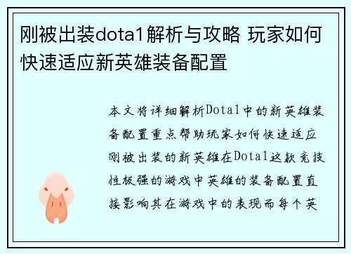 刚被出装dota1解析与攻略 玩家如何快速适应新英雄装备配置
