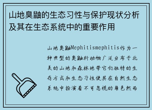 山地臭鼬的生态习性与保护现状分析及其在生态系统中的重要作用