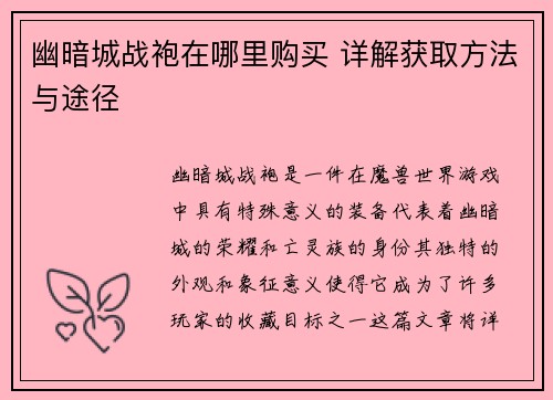 幽暗城战袍在哪里购买 详解获取方法与途径