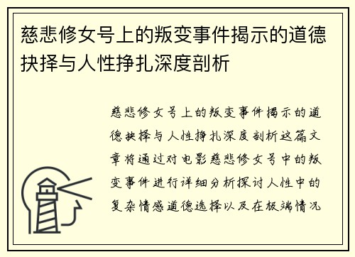 慈悲修女号上的叛变事件揭示的道德抉择与人性挣扎深度剖析