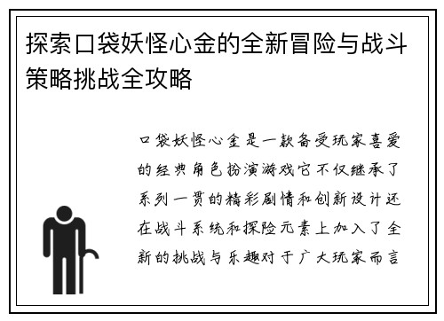 探索口袋妖怪心金的全新冒险与战斗策略挑战全攻略