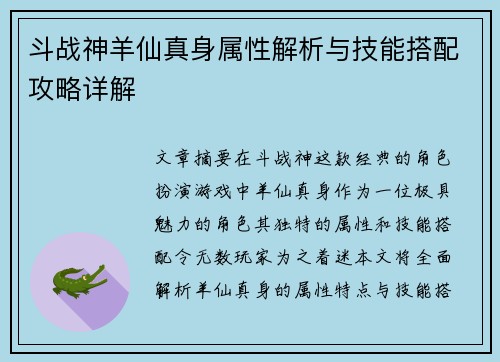 斗战神羊仙真身属性解析与技能搭配攻略详解