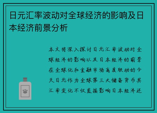 日元汇率波动对全球经济的影响及日本经济前景分析