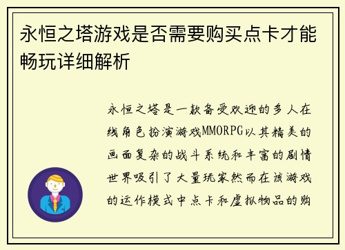 永恒之塔游戏是否需要购买点卡才能畅玩详细解析