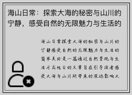 海山日常：探索大海的秘密与山川的宁静，感受自然的无限魅力与生活的简单美好