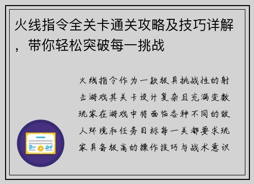 火线指令全关卡通关攻略及技巧详解，带你轻松突破每一挑战