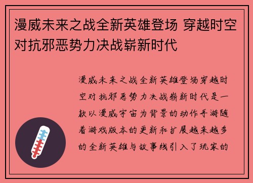 漫威未来之战全新英雄登场 穿越时空对抗邪恶势力决战崭新时代