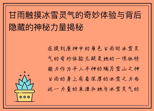 甘雨触摸冰雪灵气的奇妙体验与背后隐藏的神秘力量揭秘
