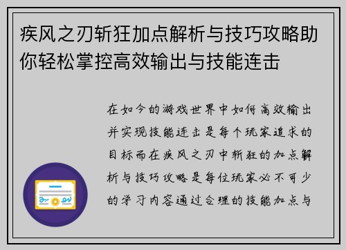 疾风之刃斩狂加点解析与技巧攻略助你轻松掌控高效输出与技能连击 疾风之刃斩狂加点解析与技巧攻略助你轻松掌控高效输出与技能连击