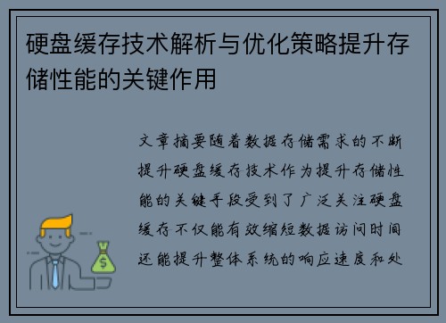 硬盘缓存技术解析与优化策略提升存储性能的关键作用