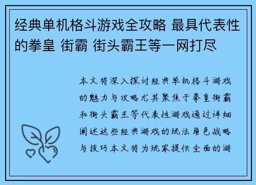 经典单机格斗游戏全攻略 最具代表性的拳皇 街霸 街头霸王等一网打尽