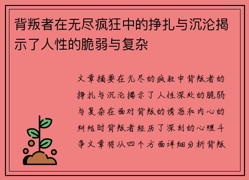 背叛者在无尽疯狂中的挣扎与沉沦揭示了人性的脆弱与复杂 背叛者在无尽疯狂中的挣扎与沉沦揭示了人性的脆弱与复杂