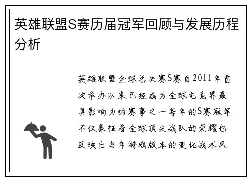 英雄联盟S赛历届冠军回顾与发展历程分析 英雄联盟S赛历届冠军回顾与发展历程分析