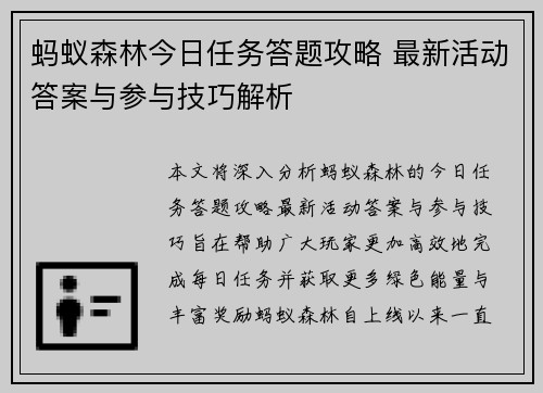 蚂蚁森林今日任务答题攻略 最新活动答案与参与技巧解析 蚂蚁森林今日任务答题攻略 最新活动答案与参与技巧解析