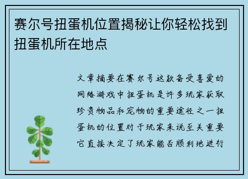 赛尔号扭蛋机位置揭秘让你轻松找到扭蛋机所在地点 赛尔号扭蛋机位置揭秘让你轻松找到扭蛋机所在地点