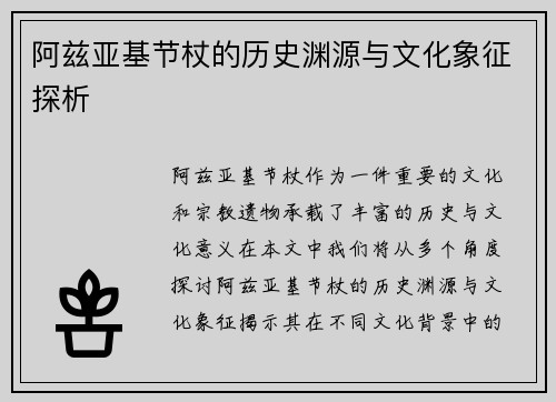 阿兹亚基节杖的历史渊源与文化象征探析 阿兹亚基节杖的历史渊源与文化象征探析