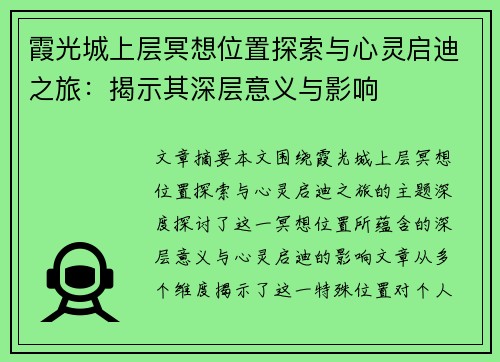霞光城上层冥想位置探索与心灵启迪之旅：揭示其深层意义与影响