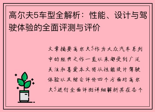 高尔夫5车型全解析:性能、设计与驾驶体验的全面评测与评价 高尔夫5车型全解析:性能、设计与驾驶体验的全面评测与评价