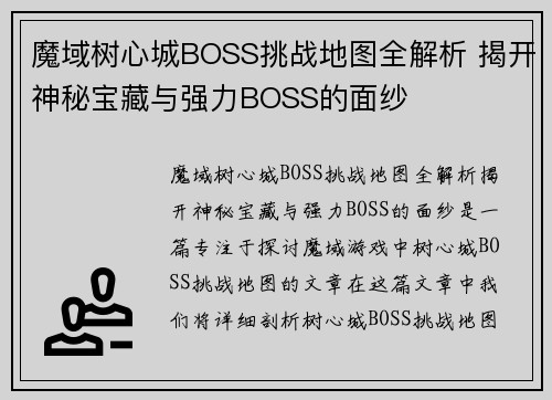 魔域树心城BOSS挑战地图全解析 揭开神秘宝藏与强力BOSS的面纱