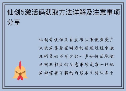 仙剑5激活码获取方法详解及注意事项分享 仙剑5激活码获取方法详解及注意事项分享
