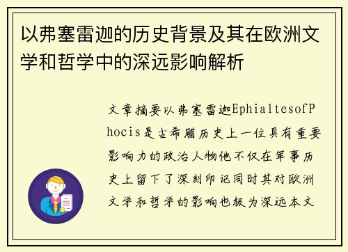 以弗塞雷迦的历史背景及其在欧洲文学和哲学中的深远影响解析 以弗塞雷迦的历史背景及其在欧洲文学和哲学中的深远影响解析