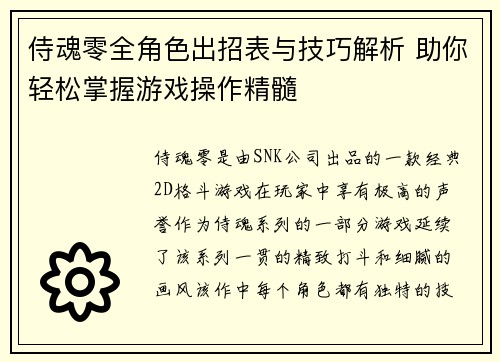 侍魂零全角色出招表与技巧解析 助你轻松掌握游戏操作精髓 侍魂零全角色出招表与技巧解析 助你轻松掌握游戏操作精髓