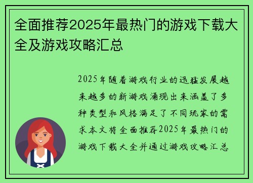 全面推荐2025年最热门的游戏下载大全及游戏攻略汇总