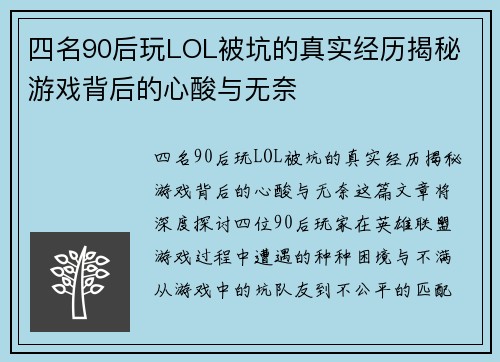 四名90后玩LOL被坑的真实经历揭秘 游戏背后的心酸与无奈 四名90后玩LOL被坑的真实经历揭秘 游戏背后的心酸与无奈