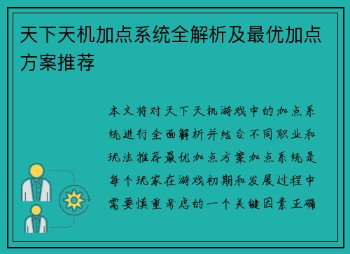 天下天机加点系统全解析及最优加点方案推荐