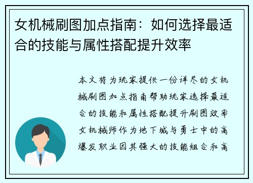 女机械刷图加点指南：如何选择最适合的技能与属性搭配提升效率