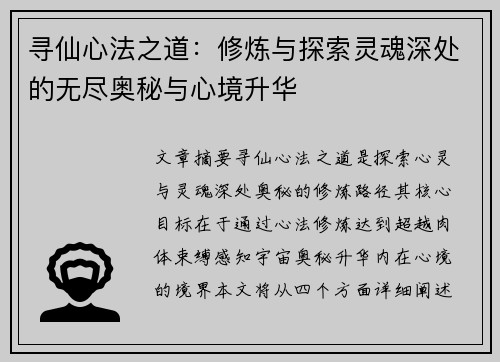 寻仙心法之道：修炼与探索灵魂深处的无尽奥秘与心境升华