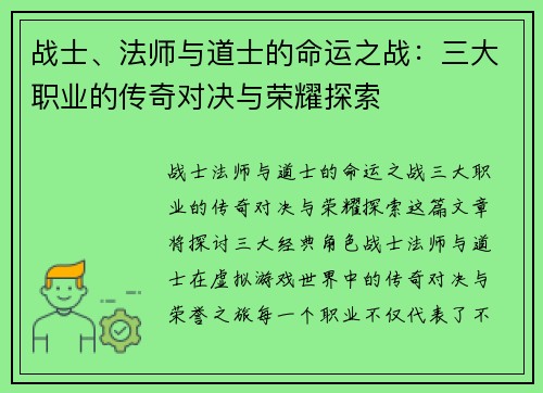 战士、法师与道士的命运之战：三大职业的传奇对决与荣耀探索