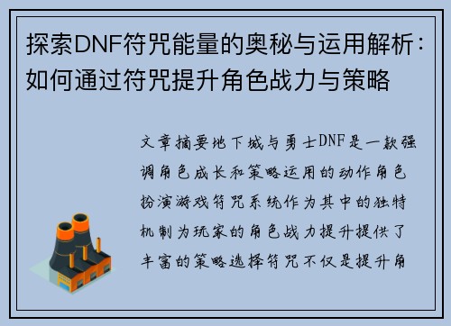 探索DNF符咒能量的奥秘与运用解析：如何通过符咒提升角色战力与策略