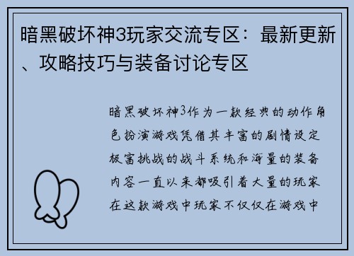 暗黑破坏神3玩家交流专区:最新更新、攻略技巧与装备讨论专区 暗黑破坏神3玩家交流专区:最新更新、攻略技巧与装备讨论专区